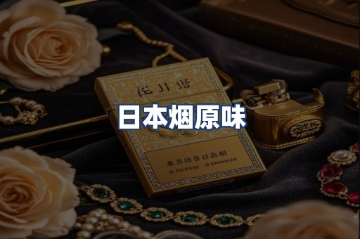日本烟原味