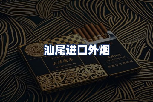 汕尾进口外烟